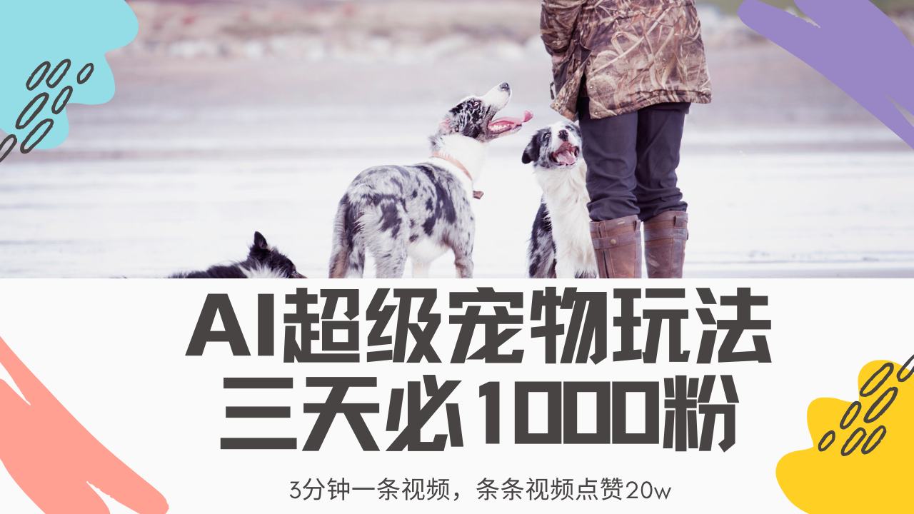 最新超级宠物视频玩法，不违规、不封号，利用Ai3分钟一条视频，条条视频点赞20w，轻松日入2000+-云峥科技网