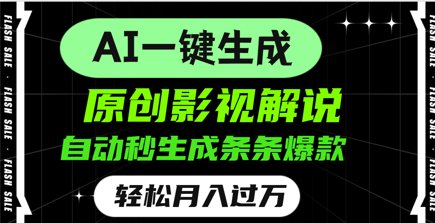 AI一键生成原创电影解说，一刀不剪百分百条条爆款，小白无脑操作，轻松月入过万-云峥科技网