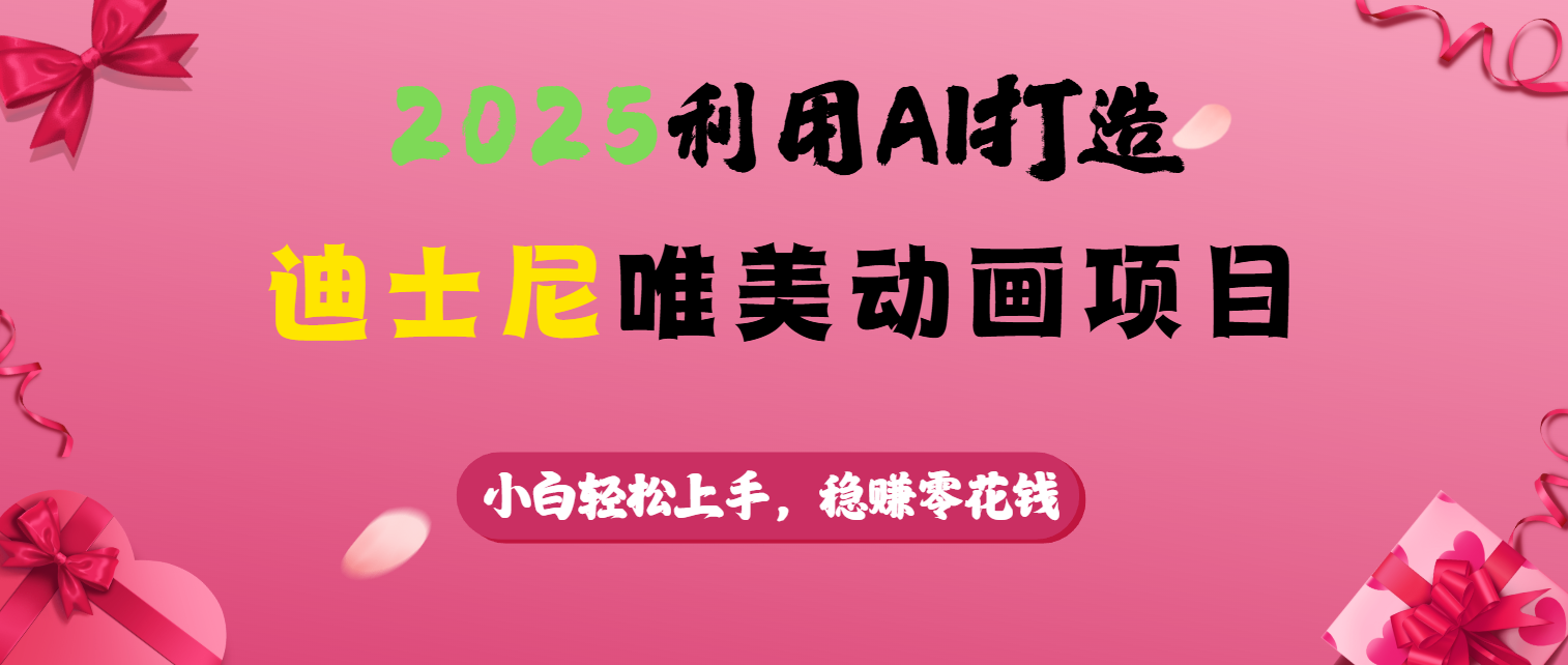 2025利用AI打造迪士尼唯美动画项目-云峥科技网