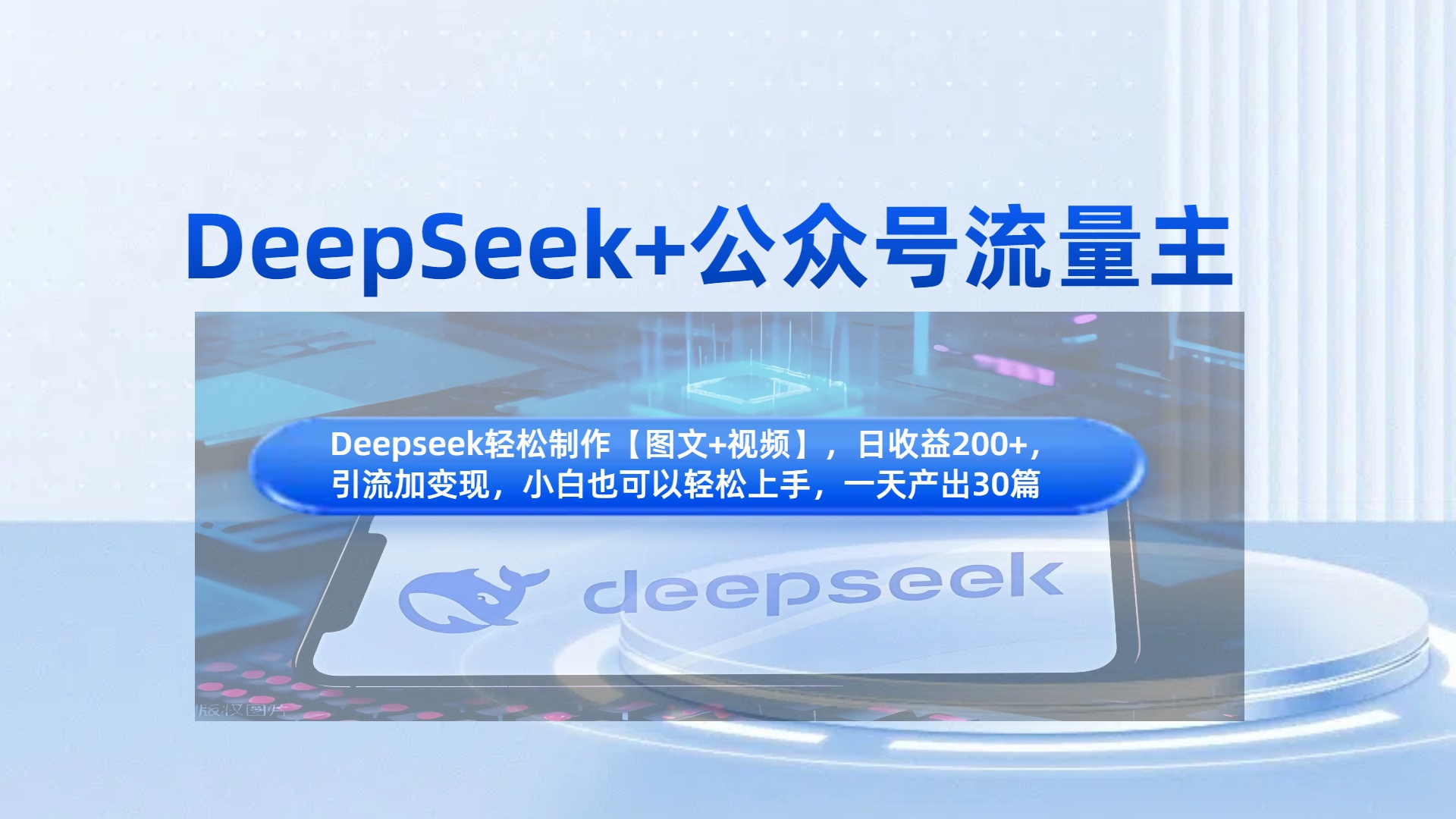 DeepSeek+公众号流量主，知识付费赛道价值变现，引流+变现全流程-云峥科技网
