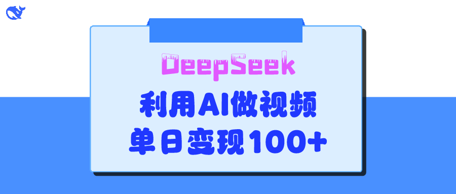 DeepSeek 妙法，家庭教育作品皆热门，单日变现150+-云峥科技网