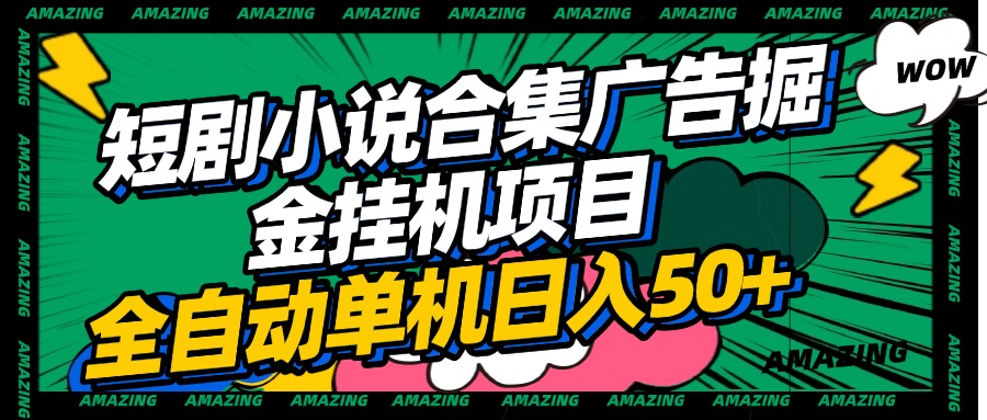 短剧小说合集广告掘金挂机项目全自动单机日入50+-云峥科技网