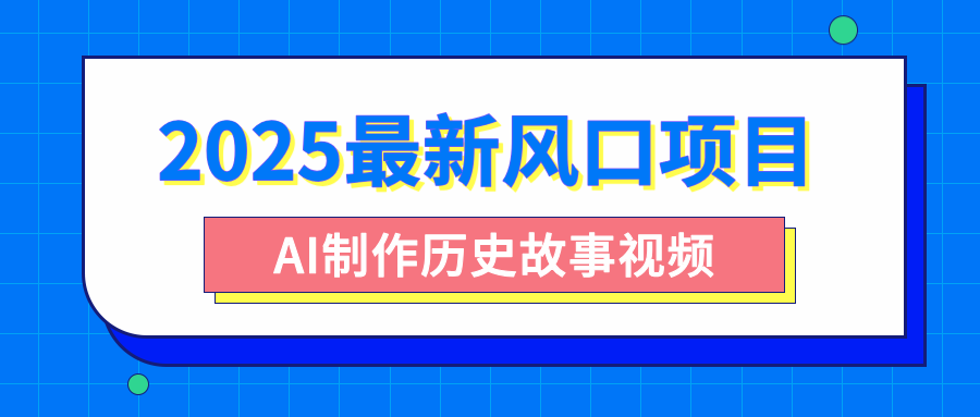 2025最新风口项目，AI制作历史故事视频，零基础也能做爆款，附保姆级教程-云峥科技网