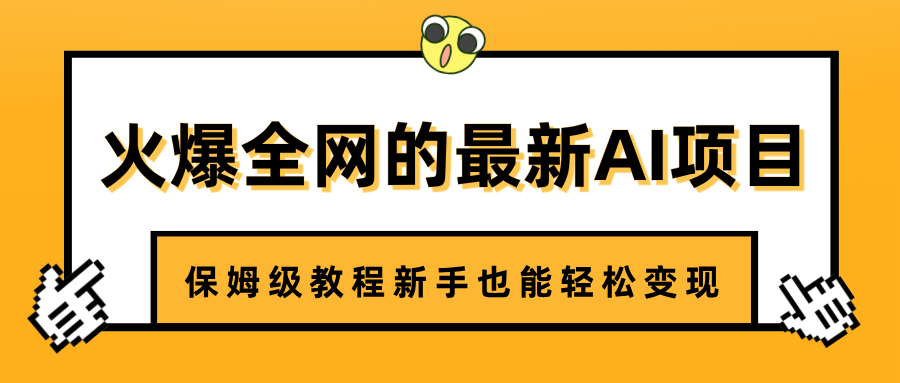 火爆全网的最新AI项目，治愈系视频制作，保姆级教程新手也能轻松变现-云峥科技网