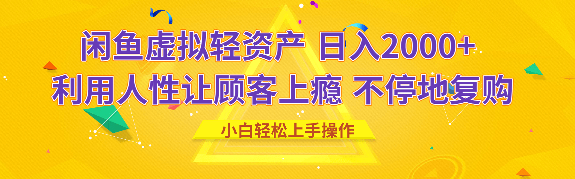 闲鱼虚拟资产 日入2000+ 利用人性 让客户上瘾 不停地复购-云峥科技网