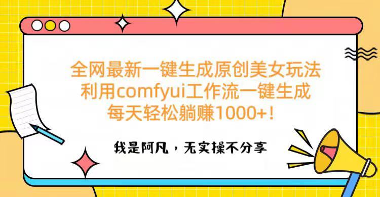 全网最新一键生成原创美女玩法 利用comfyui工作流一键生成每天轻松躺赚1000+！-云峥科技网