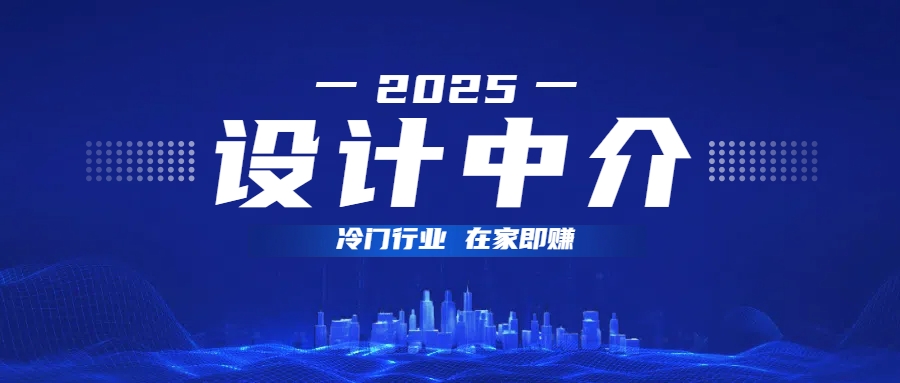 设计中介，冷门行业；多做多赚，在家即赚。-云峥科技网