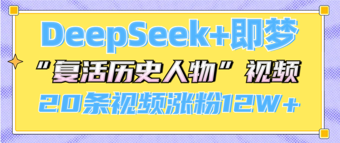 DeepSeek+即梦，做AI“复活历史人物”视频，20条视频涨粉12W+-云峥科技网