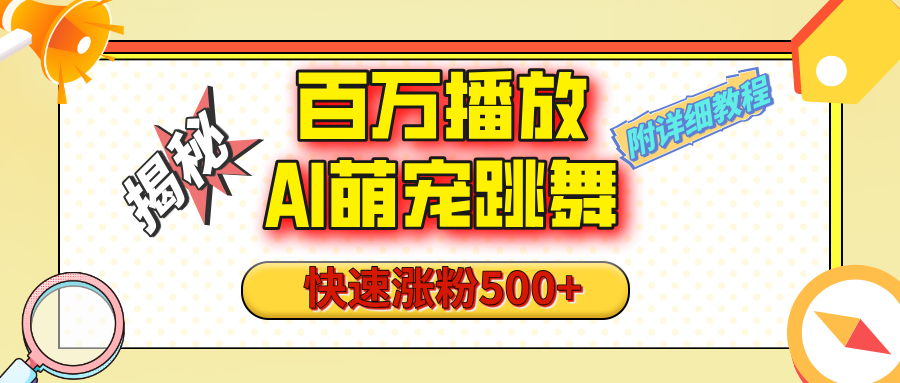 【揭秘】百万播放的AI萌宠跳舞玩法，快速涨粉500+，视频号快速起号，1分钟教会你（附详细教程）-云峥科技网