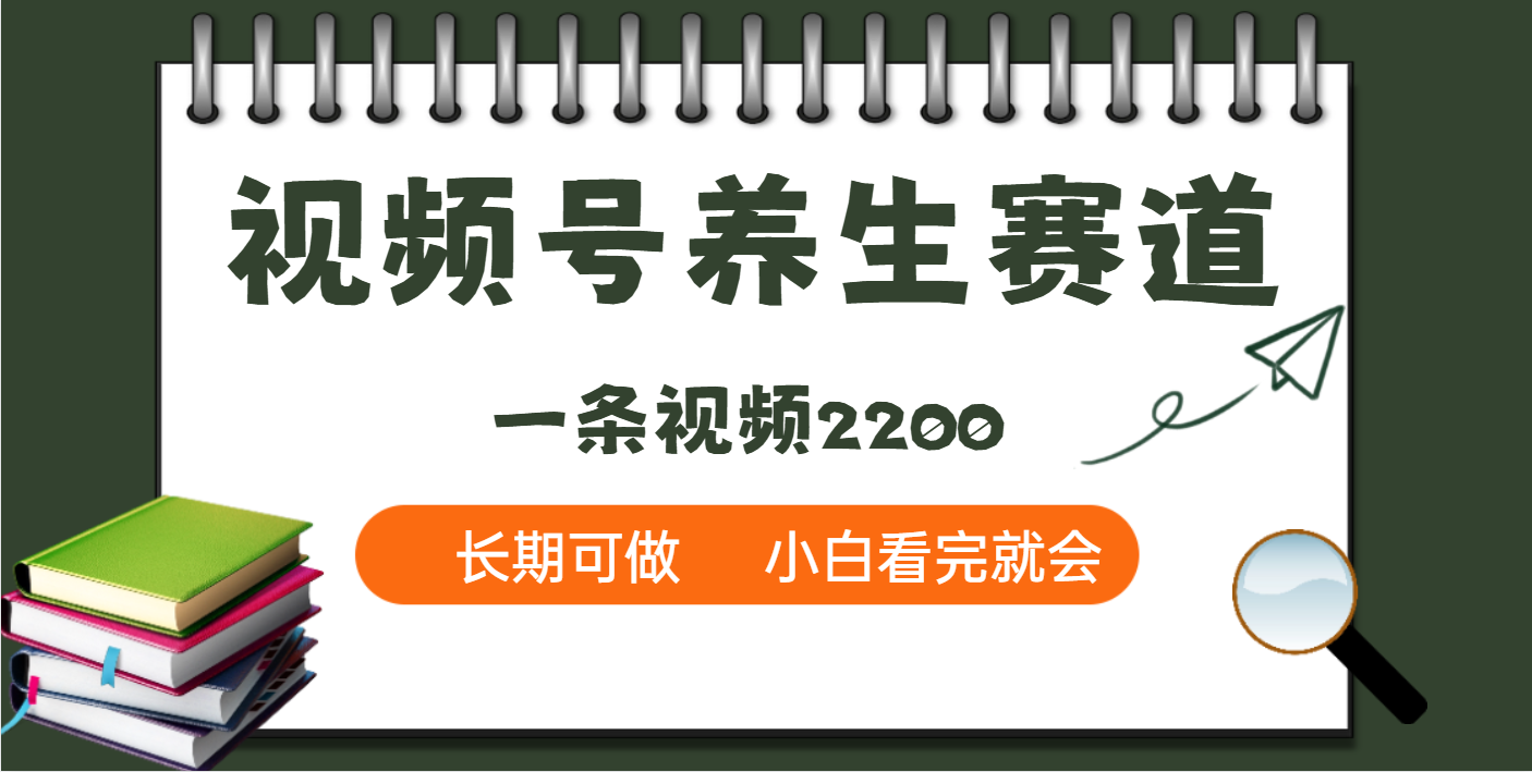天呐！视频号养生赛道，一条视频就可以赚2200-云峥科技网