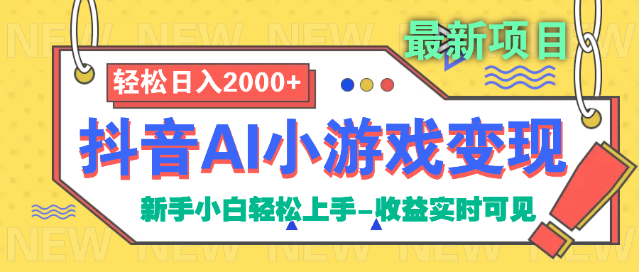抖音AI小游戏变现项目-云峥科技网