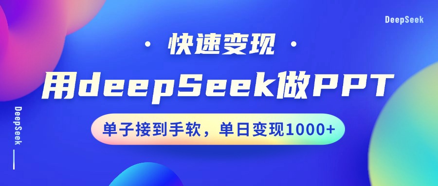 用DeepSeek做PPT，快速变现，单子接到手软，单日变现1000+-云峥科技网