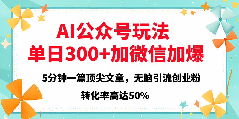 2025年AI公众号玩法，无脑引流创业粉单日300+-云峥科技网