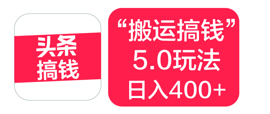 “搬运搞钱”5.0玩法，简单操作，单日可入400+-云峥科技网