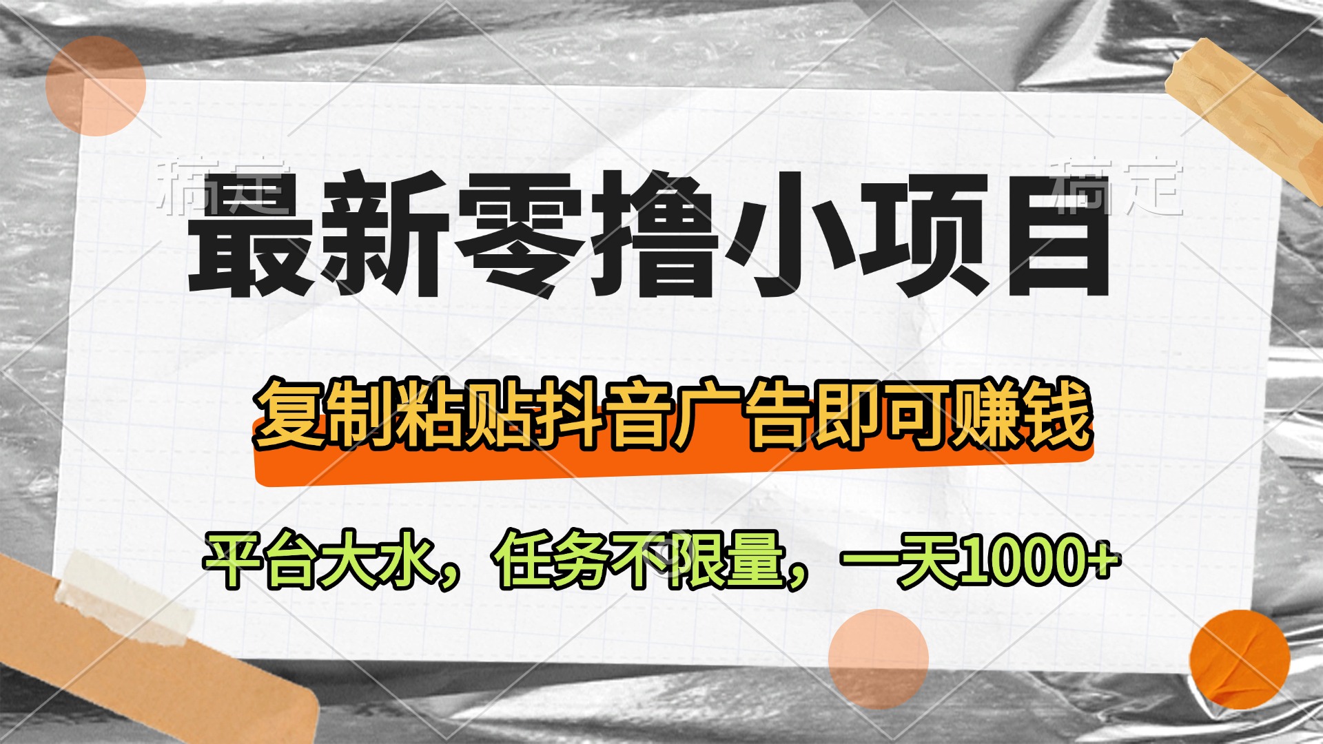 最新零撸小项目，复制粘贴抖音广告即可赚钱，平台大水，任务不限量，一天1000+-云峥科技网