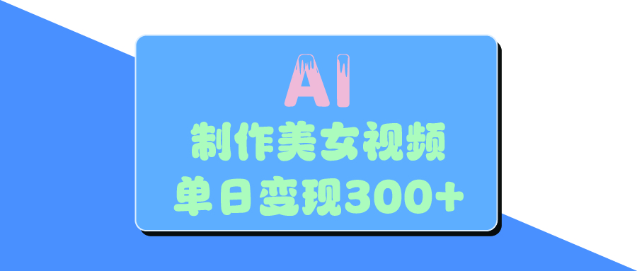 AI美女生成视频，单日变现300+-云峥科技网