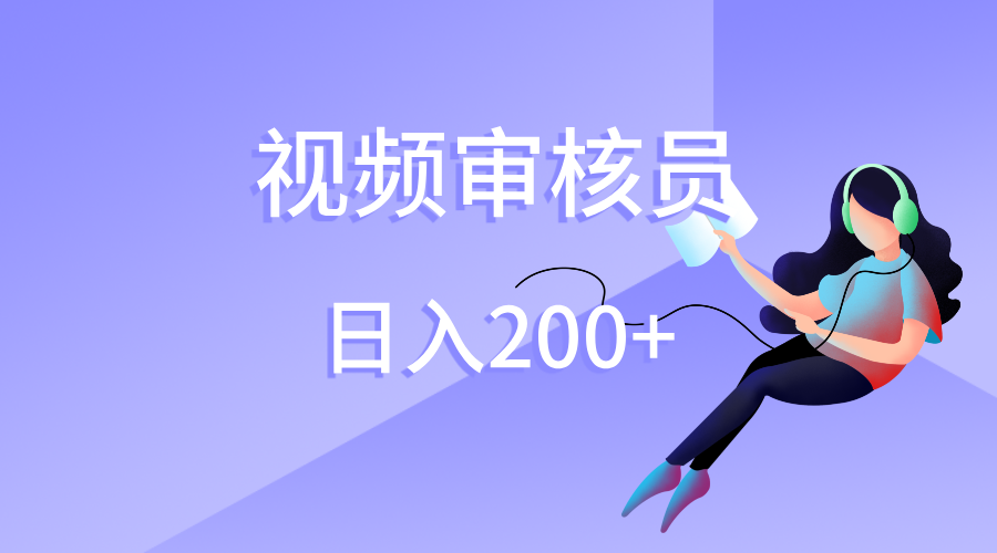 视频审核员，日入200（外面收费980）-云峥科技网