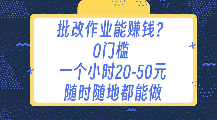 作业批改 0门槛手机项目 一小时20-50元 随时随地都可以做-云峥科技网
