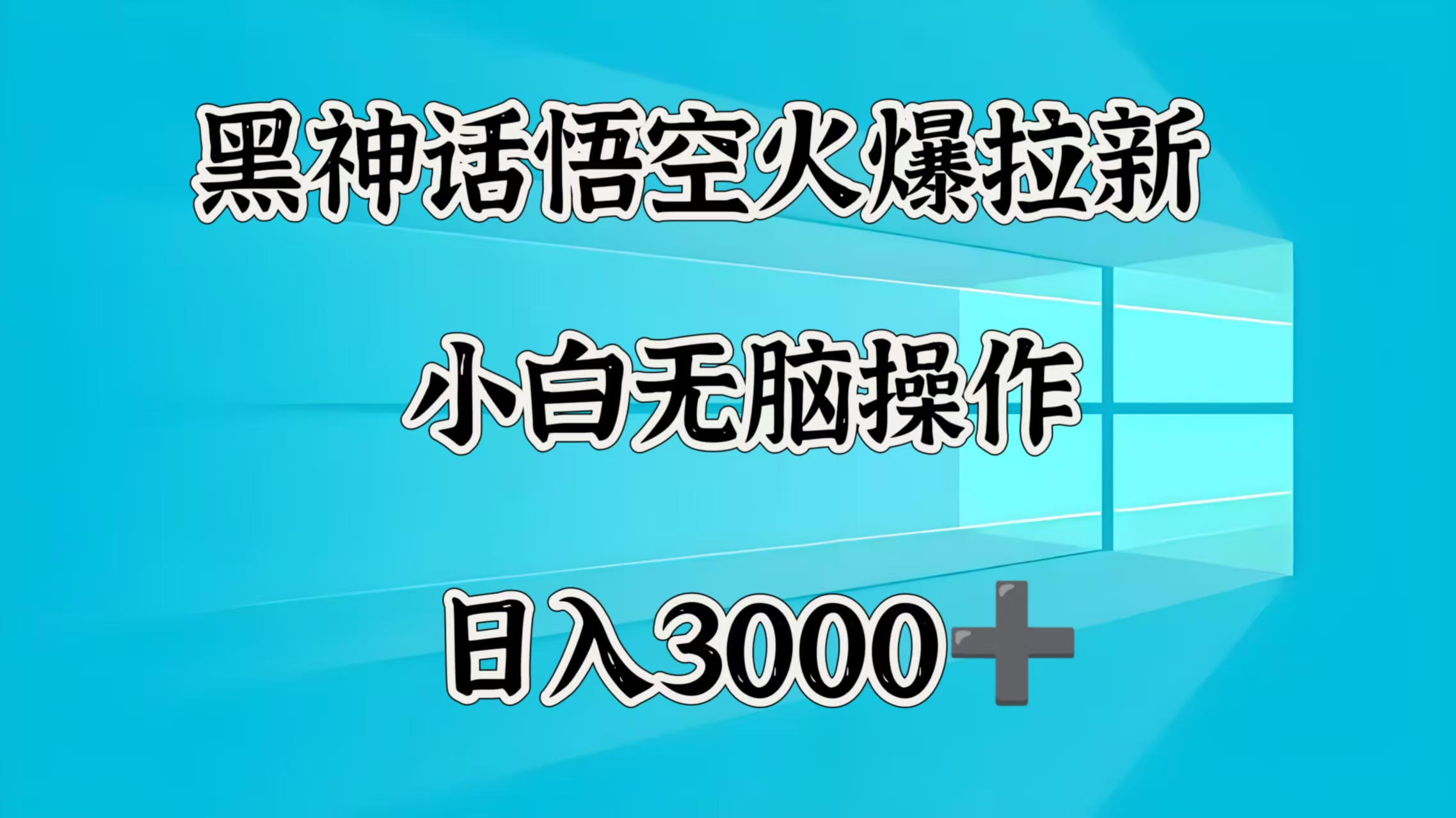 黑神话悟空火爆拉新  小白无脑操作  日入3000➕-云峥科技网