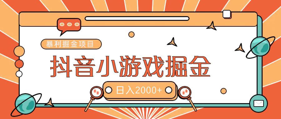 暴利游戏广告变现项目——躺赚抖音亿万流量红利！-云峥科技网