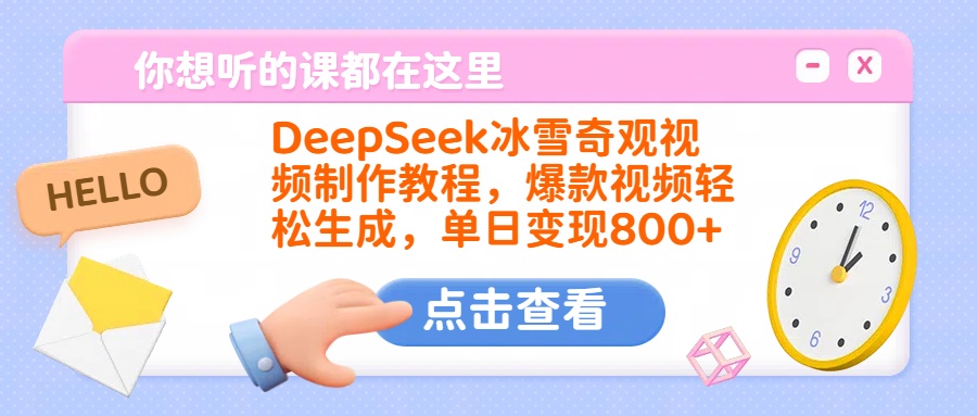DeepSeek冰雪奇观视频制作教程，爆款视频轻松生成，单日变现800+-云峥科技网