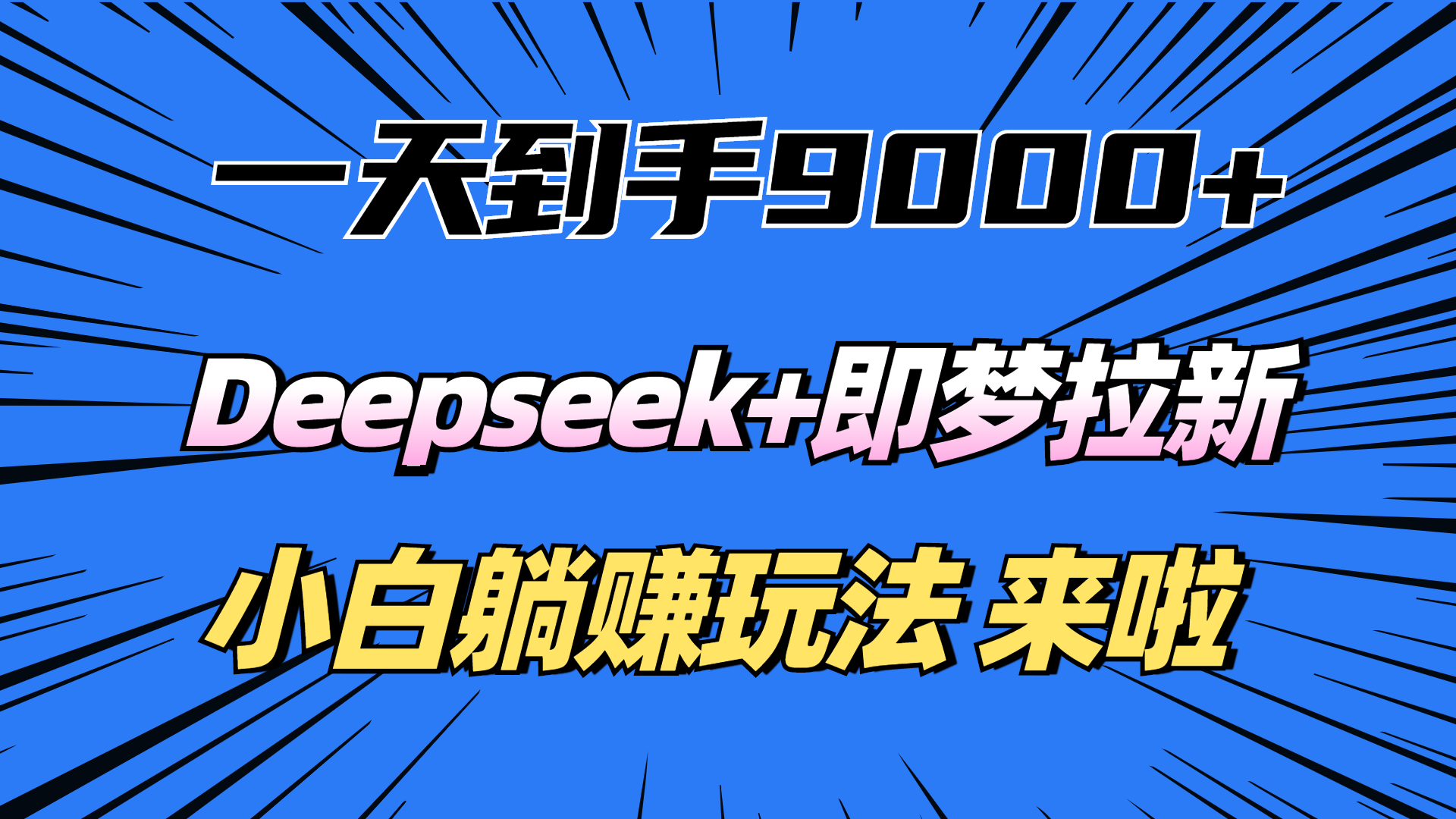 一天到手9000加，deepseek+即梦拉新，新手躺赚攻略，来啦！-云峥科技网