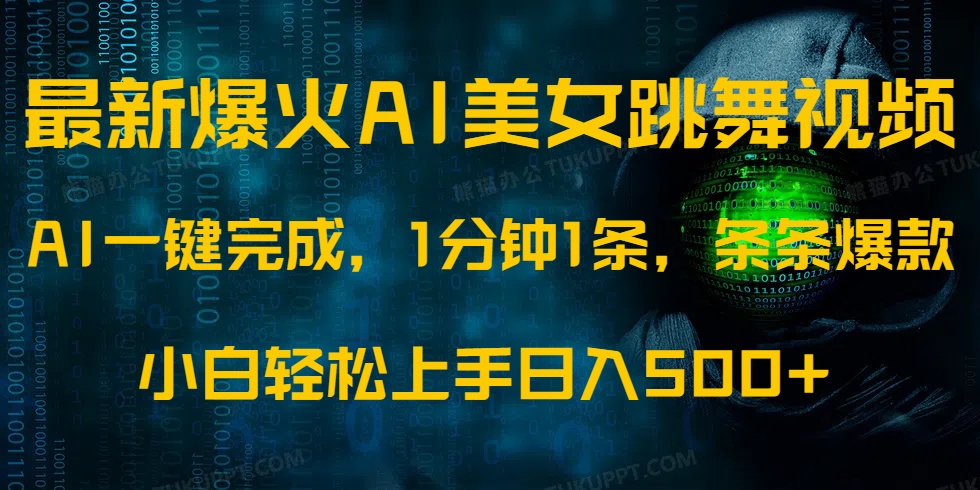 最新爆火AI发光美女跳舞视频，1分钟1条，条条爆款，小白轻松无脑日入500+-云峥科技网