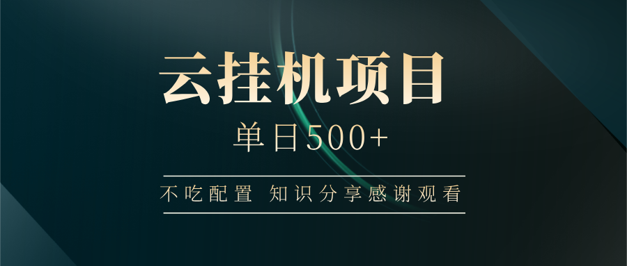云挂机项目单日500 知识分享感谢观看-云峥科技网
