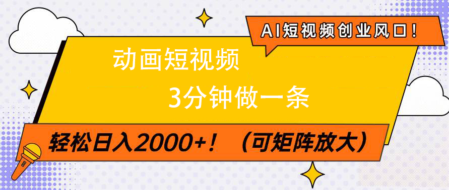 AI短视频创业风口！动画短视频3分钟做一条，轻松日入2000+-云峥科技网