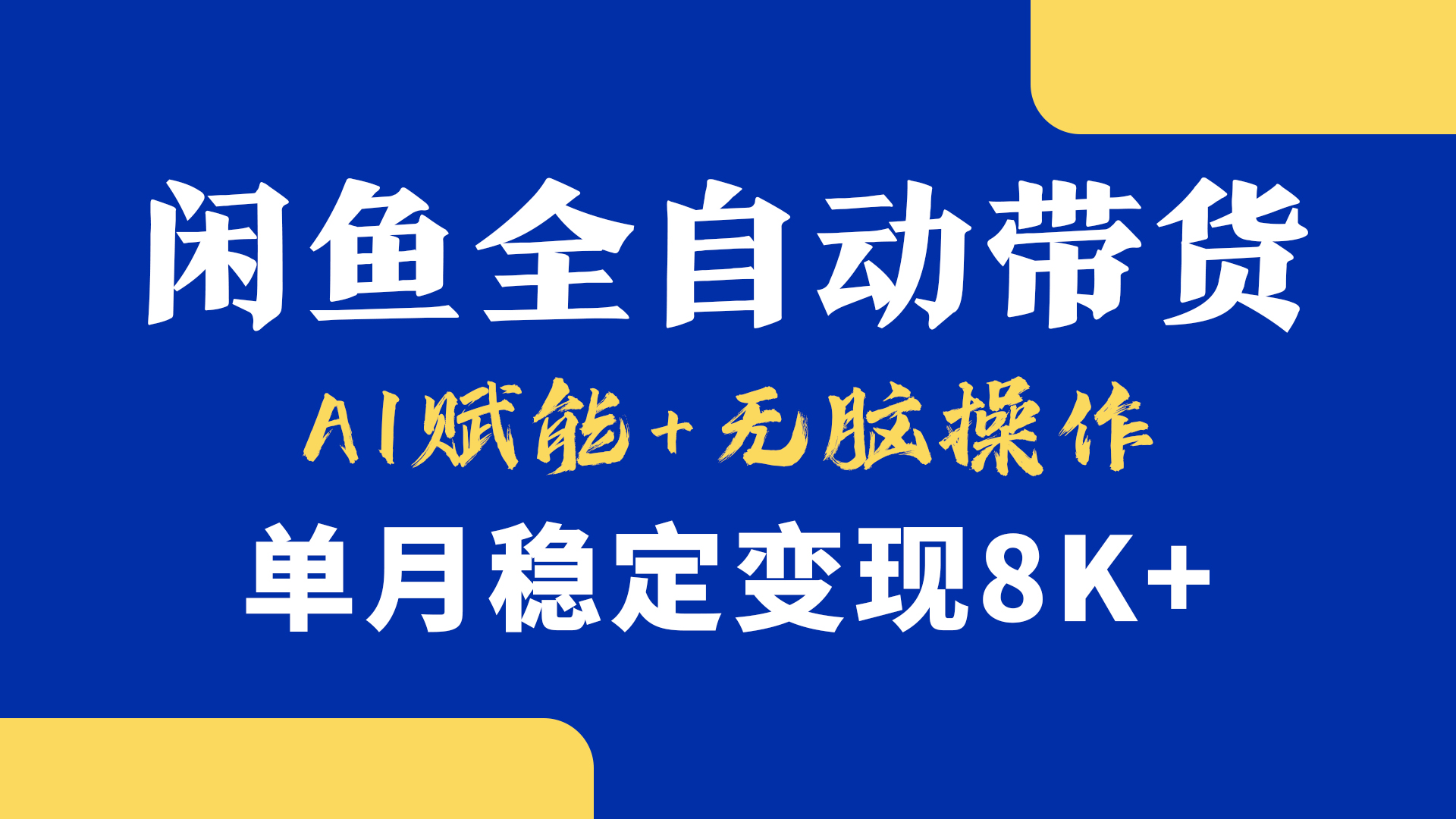 首发【小黄鱼全自动带货】，Ai赋能，无脑操作，单月稳定变现8k+-云峥科技网