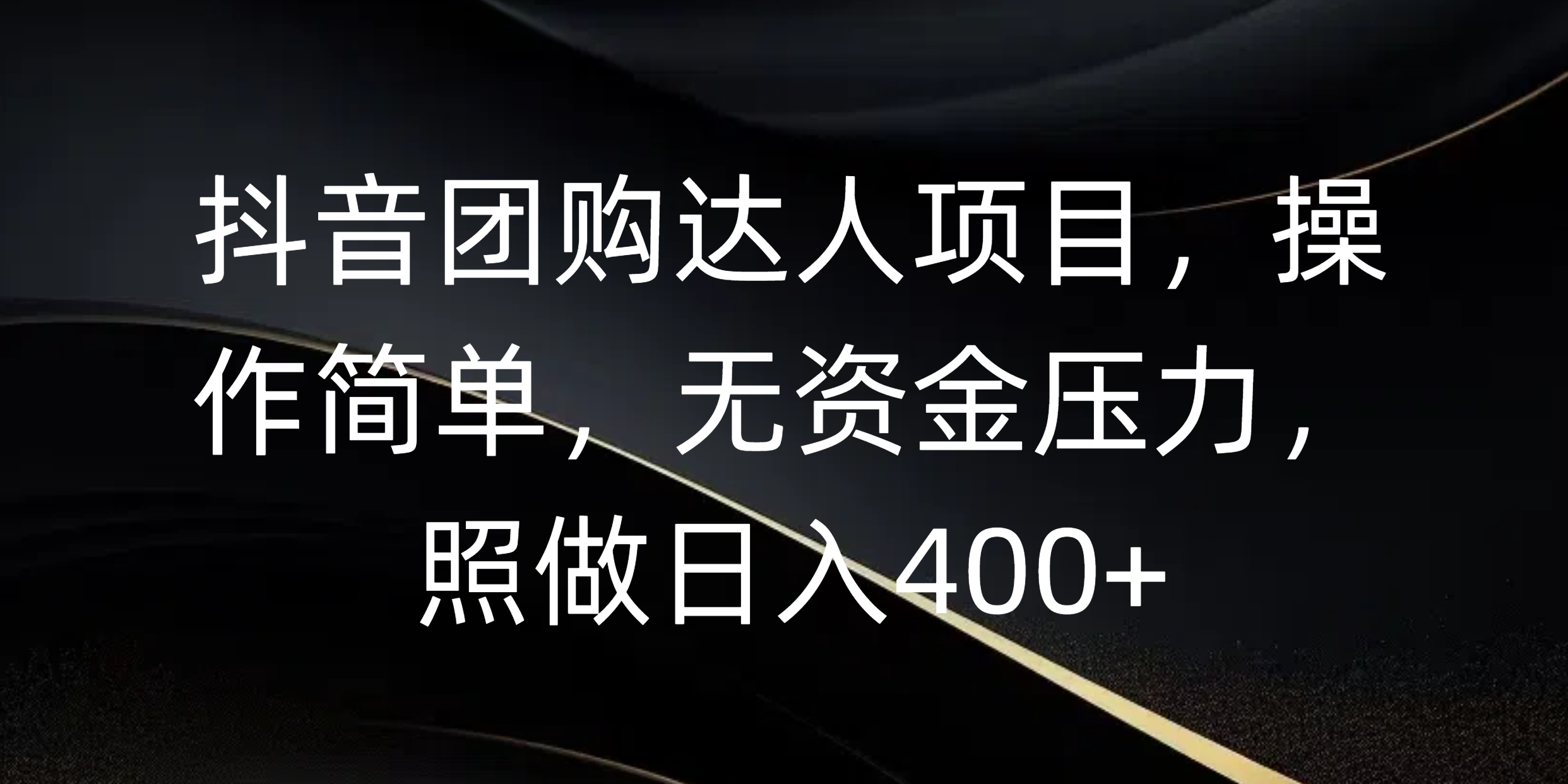 抖音团购达人项目，操作简单，无资金压力，照做日入400+-云峥科技网