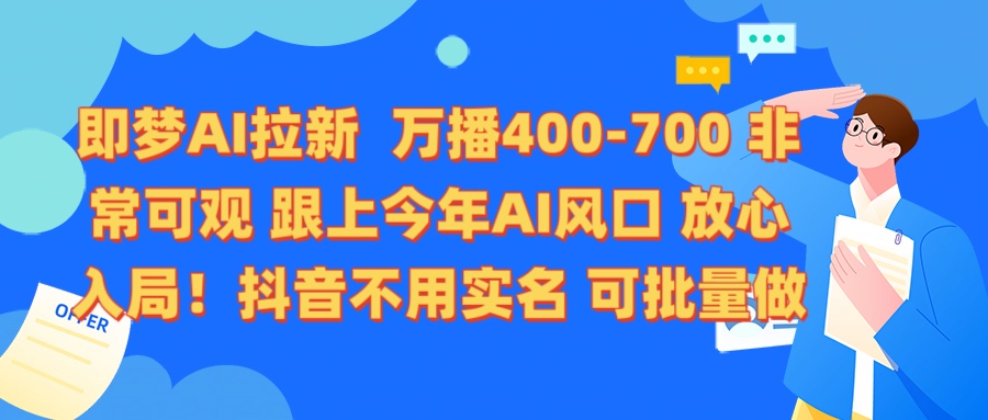 即梦AI拉新 万播400-700 抖音不用实名 可批量做-云峥科技网