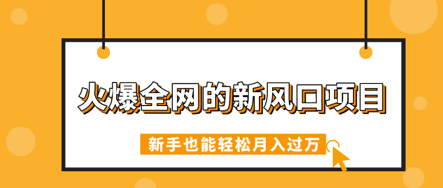 火爆全网的新风口项目，借助人工智能AI算命，精准预测命运，新手也能轻松月入过万-云峥科技网