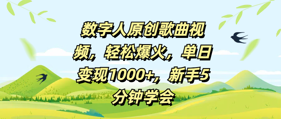 数字人原创歌曲视频，轻松爆火，单日变现1000+，新手5分钟学会-云峥科技网