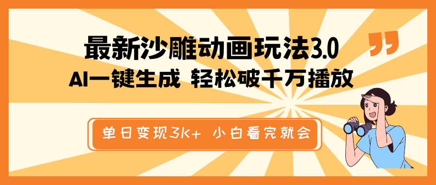 最新沙雕动画玩法，AI一键生成，条条原创 轻松破千万播放，单日变现3K+，小白看完就会-云峥科技网