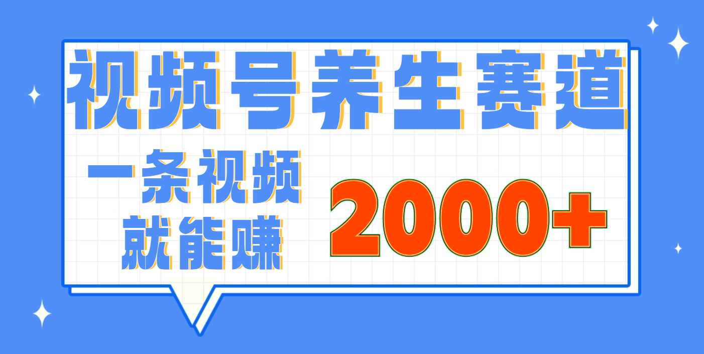 视频号养生赛道，0门槛，超简单，小白轻松上手，长期稳定可做，月入3w+不是梦-云峥科技网
