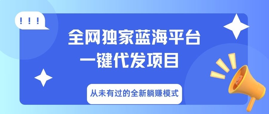 全网独家蓝海平台，一键代发，从未有过的全新躺赚模式-云峥科技网