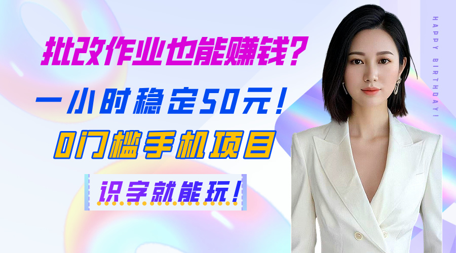 批改作业也能赚钱？一小时稳定50元！0门槛手机项目，识字就能玩！-云峥科技网