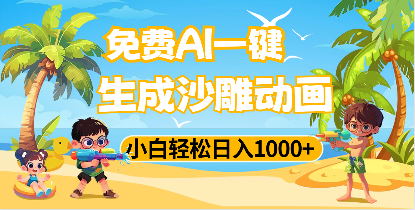 AI一键生成沙雕动画，小白轻松日入1000+-云峥科技网