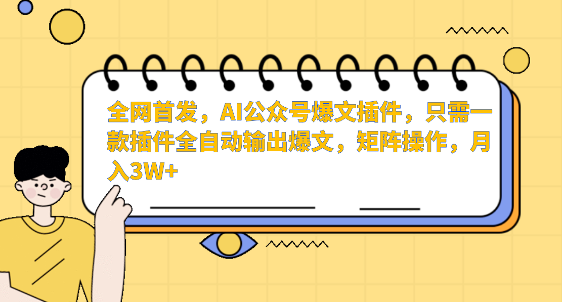 全网首发，AI公众号爆文插件，只需一款插件全自动输出爆文，矩阵操作，月入3W+-云峥科技网