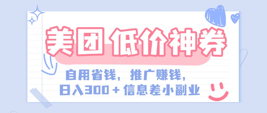 美团神会员外卖券膨胀推广项目，简单操作，日入300+（信息差玩法附渠道）-云峥科技网