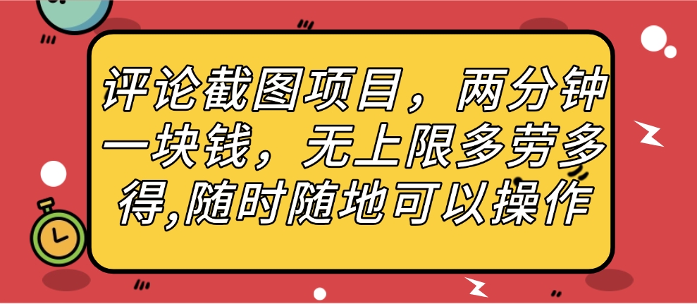 评论截图项目，两分钟一块钱，无上限多劳多得，随时随地可以操作-云峥科技网