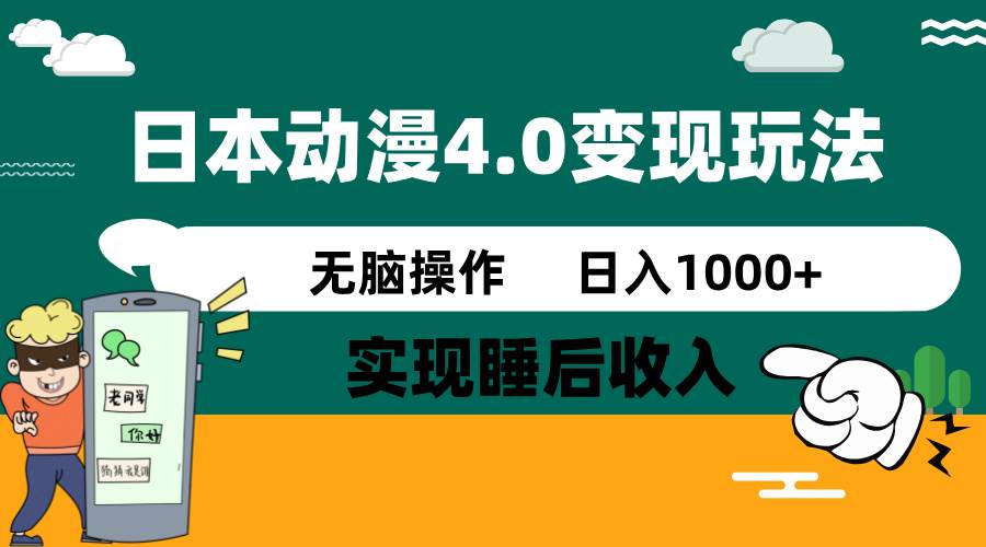 日本动漫4.0火爆玩法，几分钟一个视频，实现睡后收入，日入1000+-云峥科技网