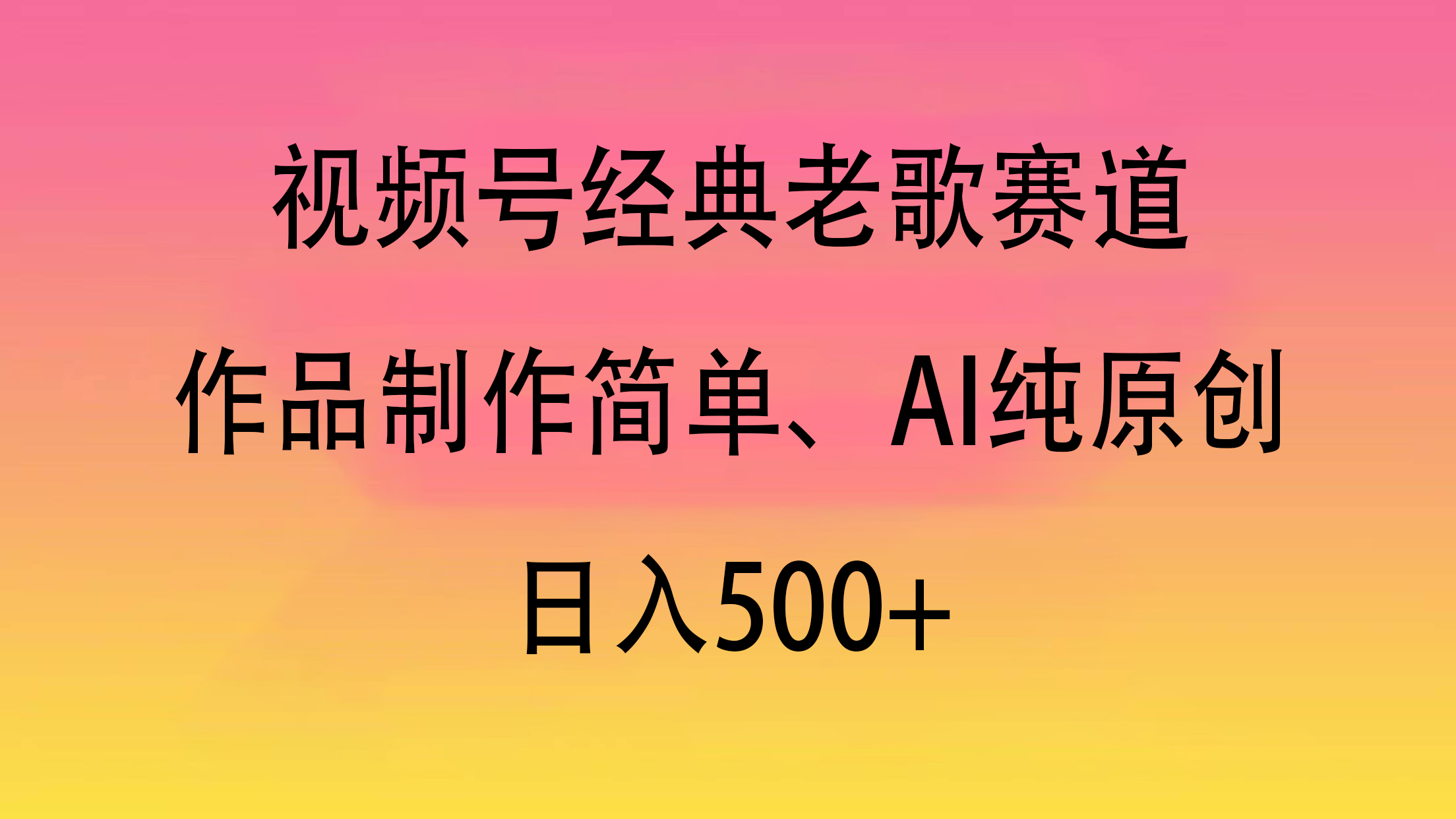 视频号经典老歌赛道，作品制作简单、AI纯原创，日入500+-云峥科技网