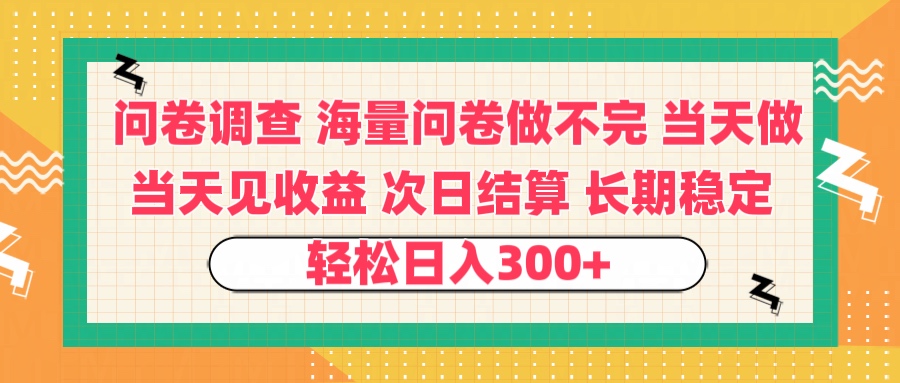 问卷调查 一手资源海量问卷做不完 次日结算 可全职可兼职 长效稳定 当天做当天见收益 轻松日入300+-云峥科技网