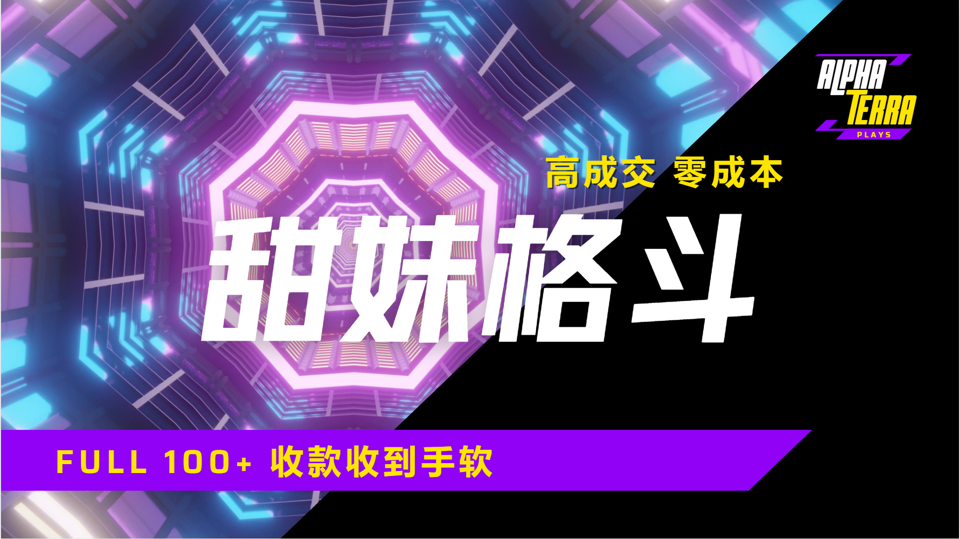 高成交零成本，售卖甜美格斗课程，谁发谁火，加爆微信，日入1000+收款到手软保姆级教程-云峥科技网