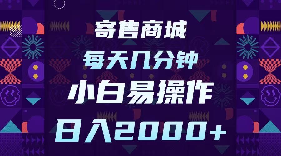 寄售商城，小白易操作，一部手机每天几分钟，日入2000➕-云峥科技网