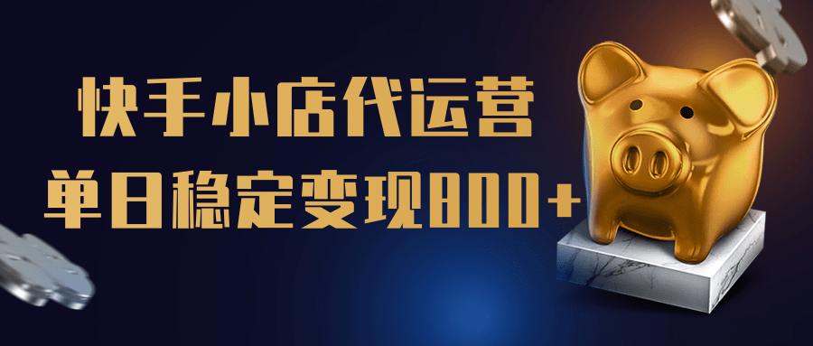 【快手小店代运营】限时托管计划，全程喂饭，单日稳定变现800＋-云峥科技网