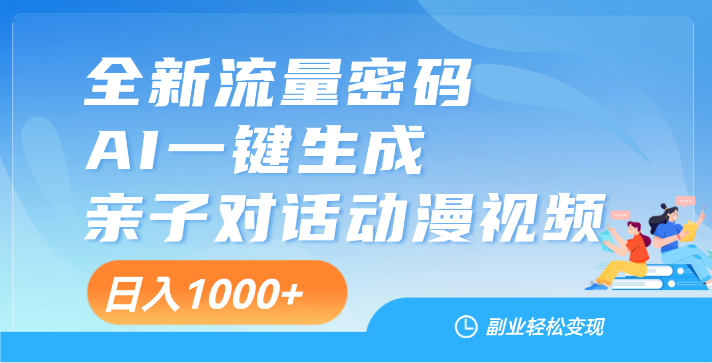 天呐！这个赛道也太香了吧，用AI就可以一键生成亲子教育对话视频-云峥科技网