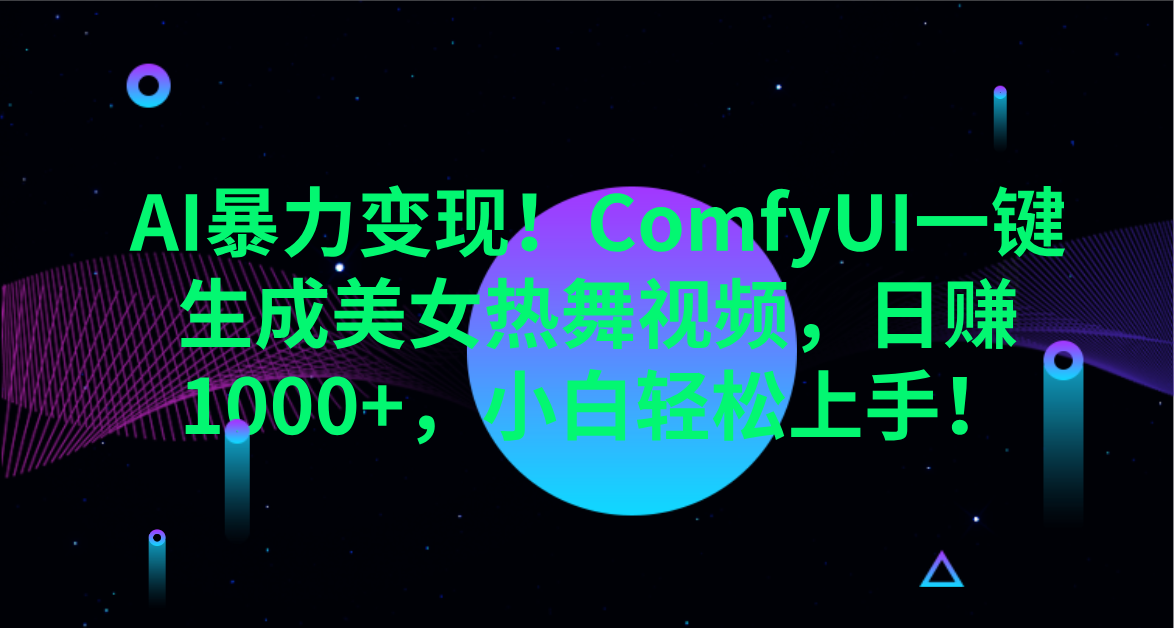 AI暴力变现！ComfyUI一键生成美女热舞视频，日赚1000+，小白轻松上手！。-云峥科技网